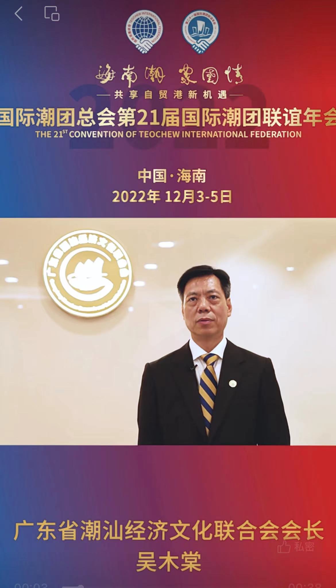 年會籌委會榮譽主席、廣東省潮汕經濟文化聯合會會長、深圳潤德集團董事局主席吳木棠為第21屆國際潮團聯誼年會助力