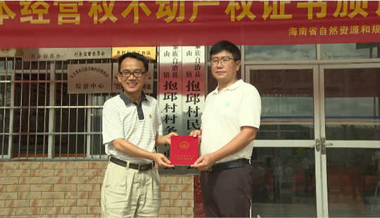 海南首本農(nóng)村土地承包經(jīng)營(yíng)權(quán)不動(dòng)產(chǎn)權(quán)證書(shū)在樂(lè)東發(fā)放