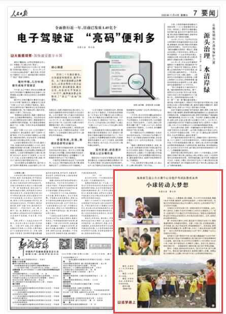 2022-11-04                            海南省五指山市水滿中心學校乒乓球隊教練關艷小球轉(zhuǎn)動大夢想（追夢路上）                五指山上，云霧繚繞，溪水潺潺。約60平方米的場地里，擺著3張乒乓球桌，鼓勵聲、擊球聲此起彼伏，小球員們揮汗如雨。關艷夫婦來到海南省五指山市水滿中心學校后，山溝溝里終于有了正式的乒乓球課。《人民日報》（ 2022年11月04日   第 07 版）【詳細】                            