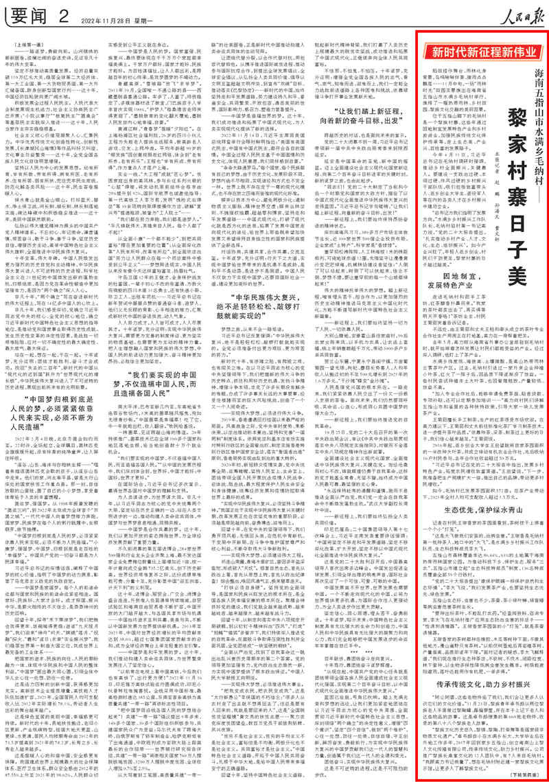 2022-11-28                            海南五指山市水滿鄉(xiāng)毛納村——黎家村寨日子美（新時代新征程新偉業(yè)）                稻田搭作舞臺、雨林化身背景，鳥鳴啾啾伴奏、微雨點點飄落……11月中旬，一場“雨林時光”田園實景演出在海南省五指山市水滿鄉(xiāng)毛納村舉行，演繹了一幅熱帶雨林、鄉(xiāng)村田園、黎族文化交融的美麗圖景。                位于五指山腳下的毛納村是一個黎族村寨，這些年通過因地制宜發(fā)展特色產(chǎn)業(yè)和鄉(xiāng)村旅游業(yè)，加強民族傳統(tǒng)文化保護傳承等，走上生態(tài)美、產(chǎn)業(yè)興、百姓富的發(fā)展路子。《人民日報》（ 2022年11月28日   第 02 版）【詳細】                            