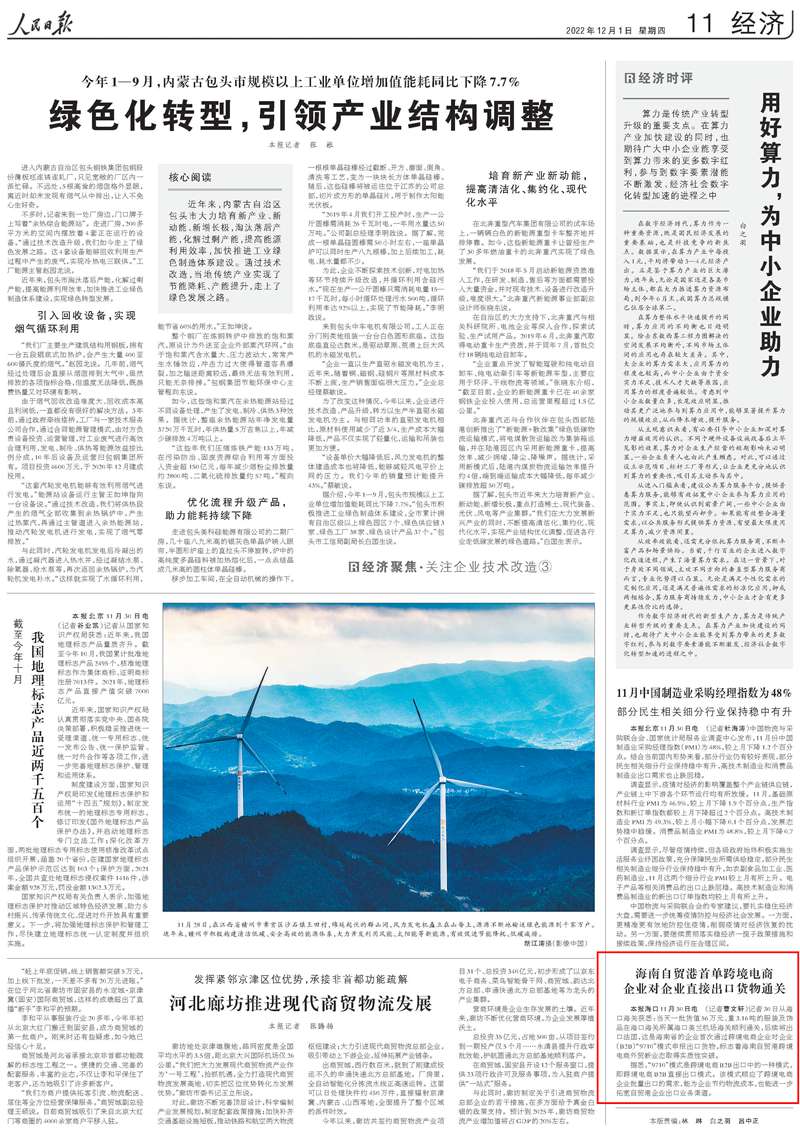 2022-12-01                            海南自貿(mào)港首單跨境電商企業(yè)對企業(yè)直接出口貨物通關                記者30日從海口海關獲悉：當天一批貨值56萬元、重3.16噸的服裝及飾品在海口海關所屬海口美蘭機場海關順利通關，后續(xù)將出口法國，這是海南省的企業(yè)首次通過跨境電商企業(yè)對企業(yè)（B2B）“9710”模式申報出口貨物，標志著海南自貿(mào)港跨境電商外貿(mào)新業(yè)態(tài)取得實質(zhì)性突破。《人民日報》（ 2022年12月01日   第 11 版）【詳細】                            