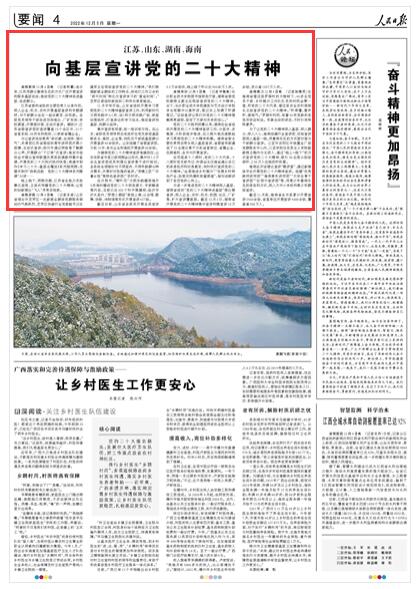 2022-12-05                            江蘇、山東、湖南、海南向基層宣講黨的二十大精神                在海南省澄邁縣羅驛村的大榕樹下，40多名黨員干部、鄉(xiāng)村振興工作隊隊員和村民會聚一堂，聽黨的二十大代表、澄邁縣農(nóng)業(yè)農(nóng)村局局長王姑宣講黨的二十大精神。“聽得懂，喜歡聽，接地氣。”羅驛村村民、有著54年黨齡的老黨員李運釗說。形象生動的講述，不時引來陣陣掌聲。《人民日報》（ 2022年12月05日   第 04 版）【詳細】                            