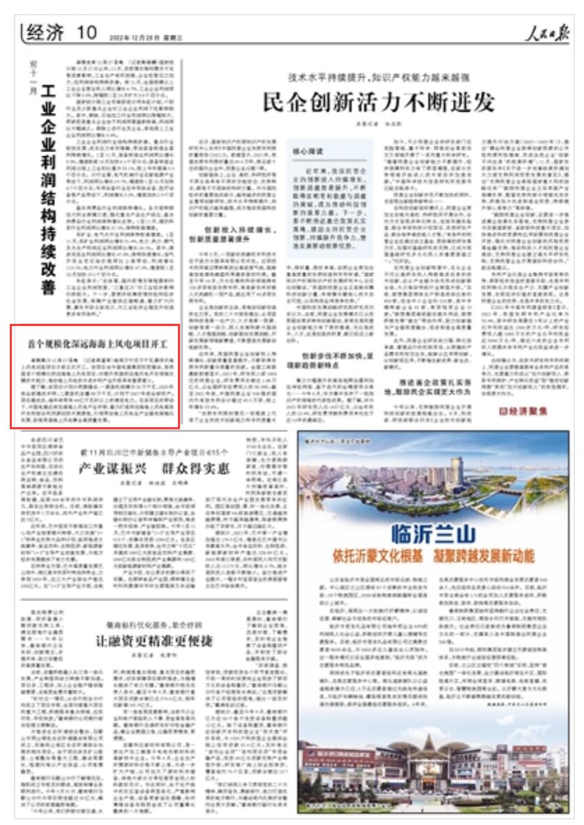 2022-12-28                            首個規(guī)模化深遠海海上風電項目開工                海南萬寧百萬千瓦漂浮式海上風電試驗項目日前正式開工。該項目由中國電建集團投資建設，是我國首個規(guī)模化深遠海海上風電項目，對提升我國深遠海風電開發(fā)領域關鍵技術能力、推動海上風電技術進步和產(chǎn)業(yè)升級具有重要意義。《 人民日報 》（ 2022年12月28日 第 10 版）【詳細】                            