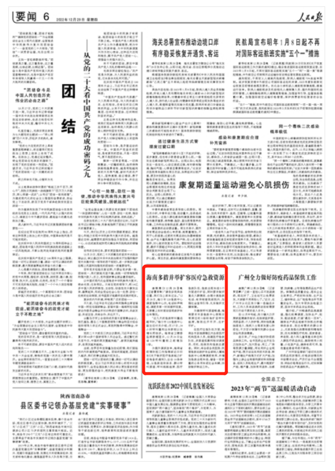 2022-12-29                            海南多措并舉擴容醫(yī)療急救資源                “請告訴我具體位置，我們馬上派車過去。”12月28日，海口市120急救中心調(diào)度指揮中心內(nèi)，電話鈴聲響起，調(diào)度員第一時間接聽回復，大屏幕上實時滾動呈現(xiàn)救護車出車情況。為提升調(diào)派效率，海南省出臺10條舉措，從急救組織體系、群眾呼叫渠道、呼叫線路座席、醫(yī)療急救隊伍、急救當班車組5個方面進行擴容，同時要求做好重點人群摸底、合理分流急救電話、有序銜接院前院內(nèi)、加強社會宣傳引導、扎實做好支撐保障。《 人民日報 》（ 2022年12月29日 第 06 版）【詳細】                            