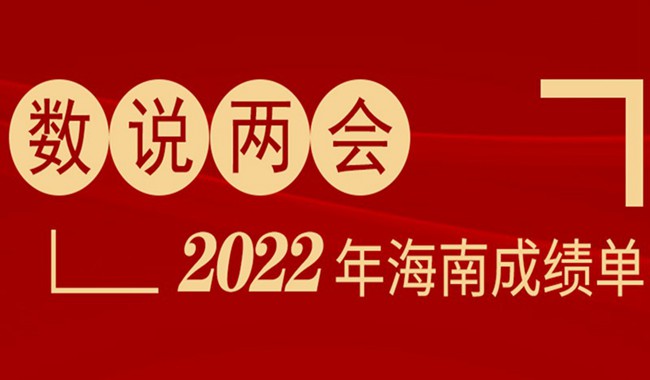 數說兩會 | 十五張圖帶你速覽2022年海南成績單