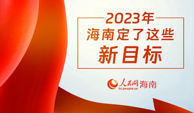 數說兩會丨2023年，海南定了這些新目標