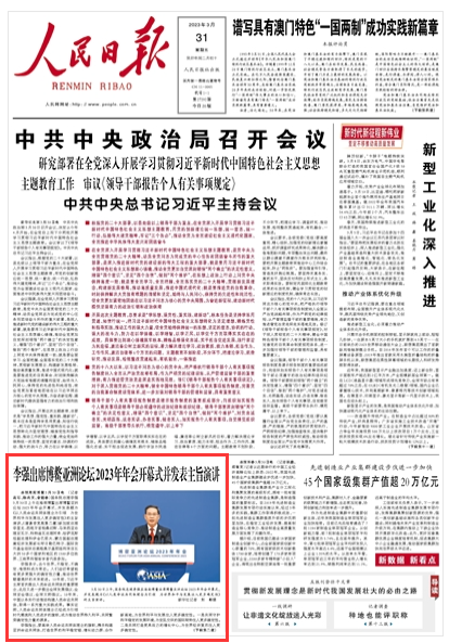 李強出席博鰲亞洲論壇2023年年會開幕式并發表主旨演講