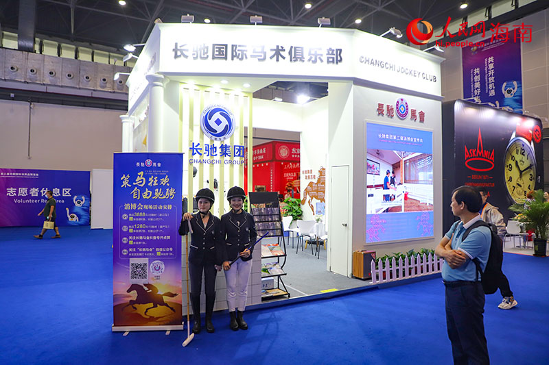 長馳國際馬術俱樂部展館吸引參觀者駐足了解。人民網 牛良玉攝