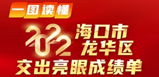 一圖讀懂丨2022海口市龍華區交出亮眼成績單