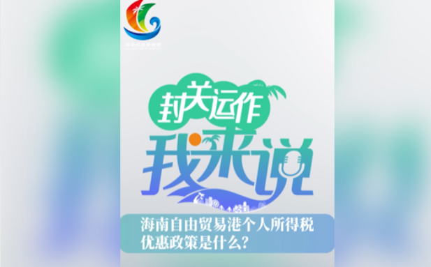 封關運作我來說② | 海南自貿港個人所得稅優惠政策是什么？