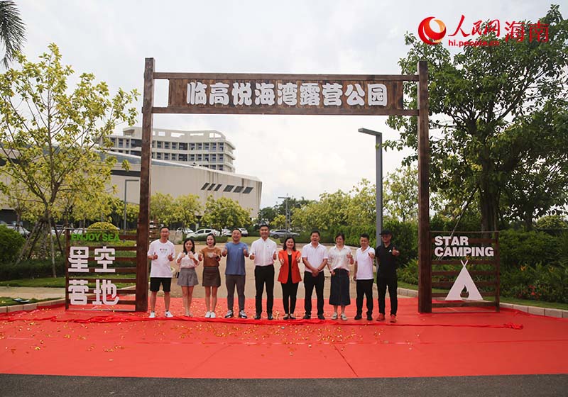 臨高悅海灣露營公園正式揭牌。人民網(wǎng) 牛良玉攝