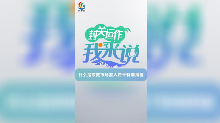 封關運作我來說?丨什么是放寬市場準入若干特別措施？