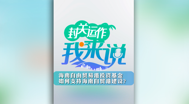 封關運作我來說?海南自由貿易港投資基金如何支持海南自貿港建設？