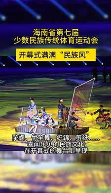 海南省第七屆少數民族傳統體育運動會開幕式滿滿“民族風” 