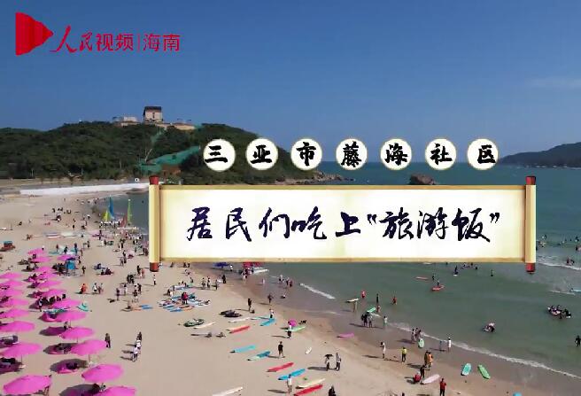 三亞市藤海社區居民們吃上“旅游飯”