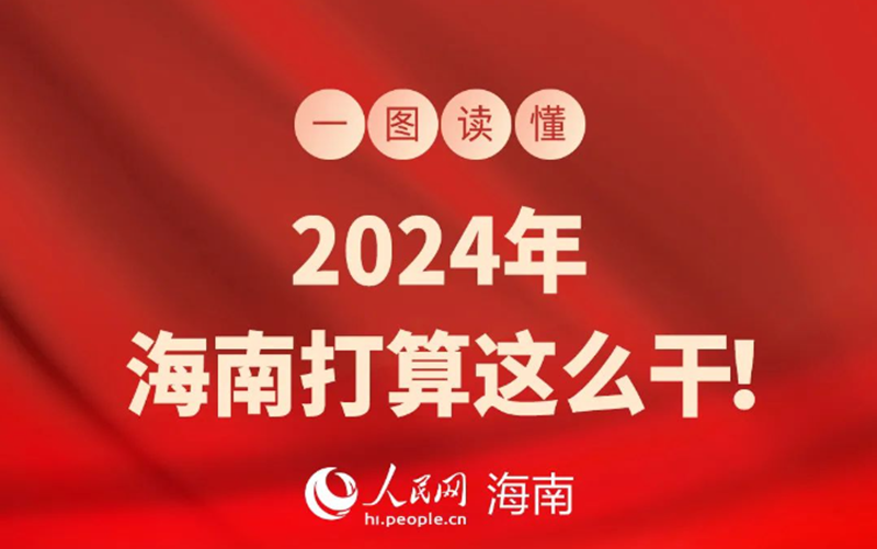 圖說兩會 | 2024年，海南打算這么干！