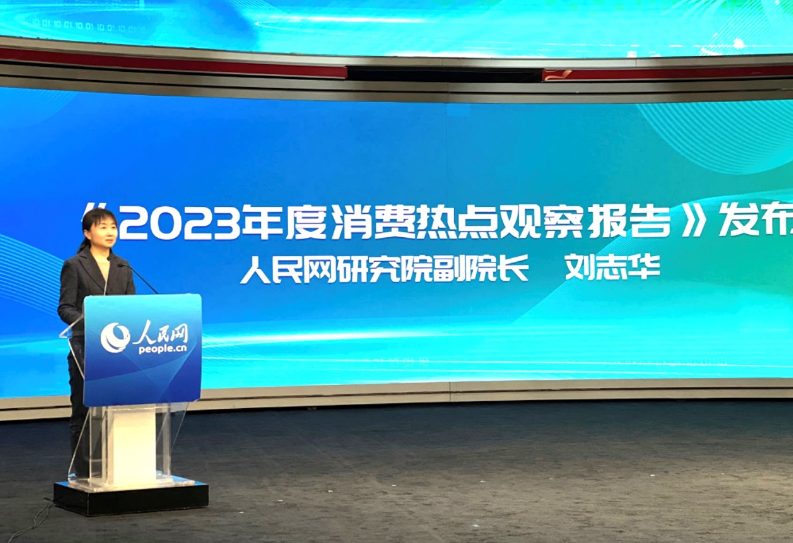 人民網研究院副院長劉志華發布《2023年度消費熱點觀察報告》。人民網 于凱攝