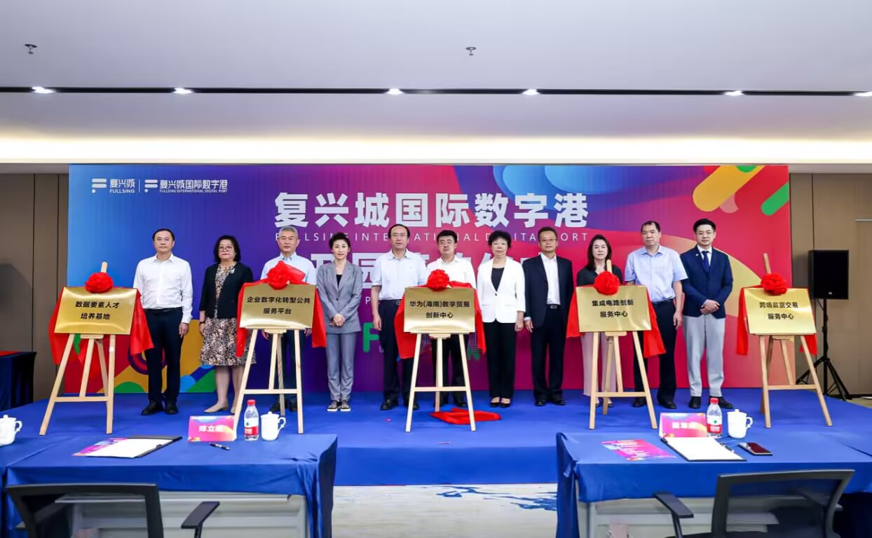 數字經濟五大創新平臺落戶復興城國際數字港。（主辦方供圖）