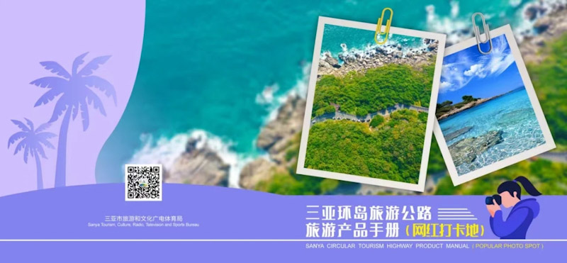 《三亞環島旅游公路旅游產品手冊（網紅打卡地）》封面。三亞市旅文局供圖