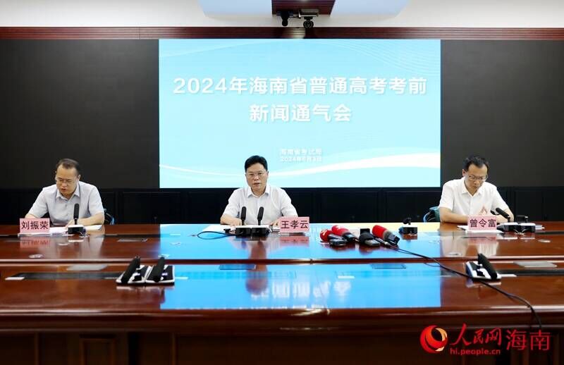 2024年海南省普通高考考前新聞通氣會(huì)現(xiàn)場(chǎng)。人民網(wǎng)記者 符武平攝