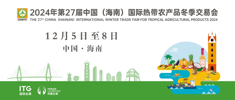 2024年第27屆中國（海南）國際熱帶農產品冬季交易會時間確定。 主辦方供圖