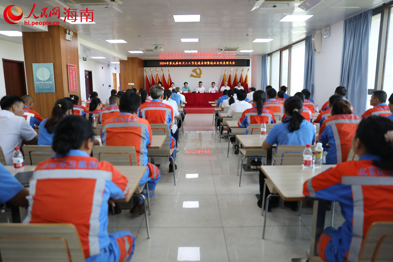 北京環境海南分公司2024年第九屆環衛工人節先進表彰大會。 人民網記者 孟凡盛攝