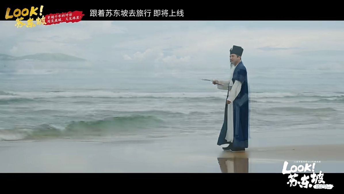 《LOOK！蘇東坡》先導視頻截圖。三亞市圖書館供圖