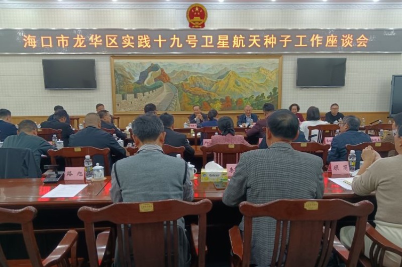 海口市龍華區(qū)實(shí)踐十九號(hào)衛(wèi)星航天種子工作座談會(huì)現(xiàn)場(chǎng)。 龍華區(qū)供圖