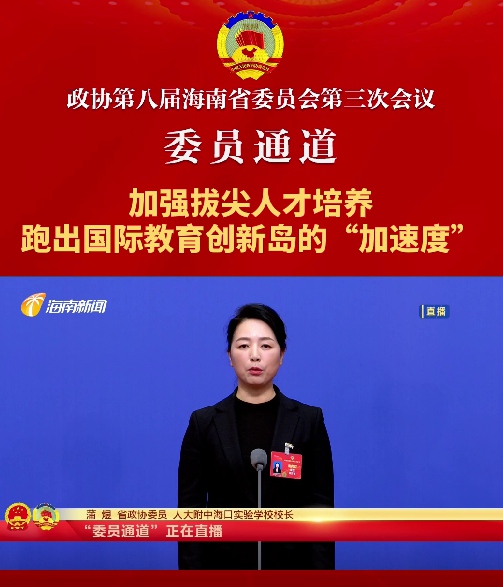 委員通道 | 海南省政協委員蒲煜：加強拔尖人才培養，跑出國際教育創新島的“加速度”