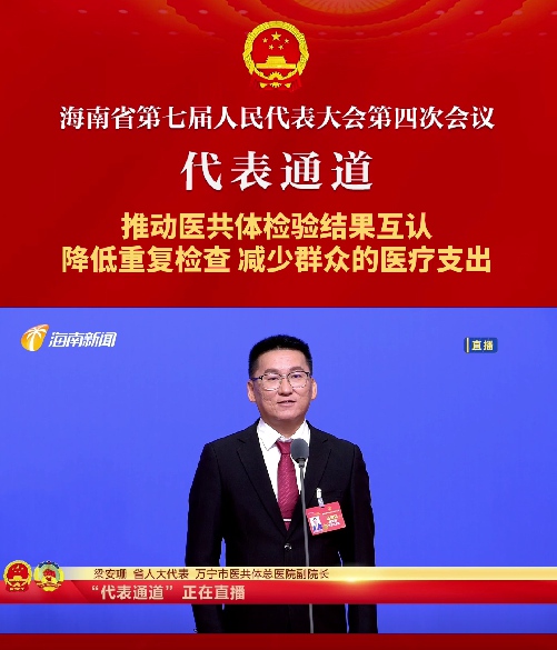 代表通道丨海南省人大代表梁安珊：推動醫共體檢驗結果互認，降低重復檢查，減少群眾的醫療支出
