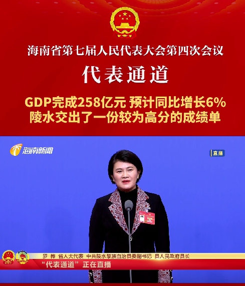 代表通道丨海南省人大代表羅樺：GDP完成258億元，預計同比增長6%，陵水交出了一份較為高分的成績單