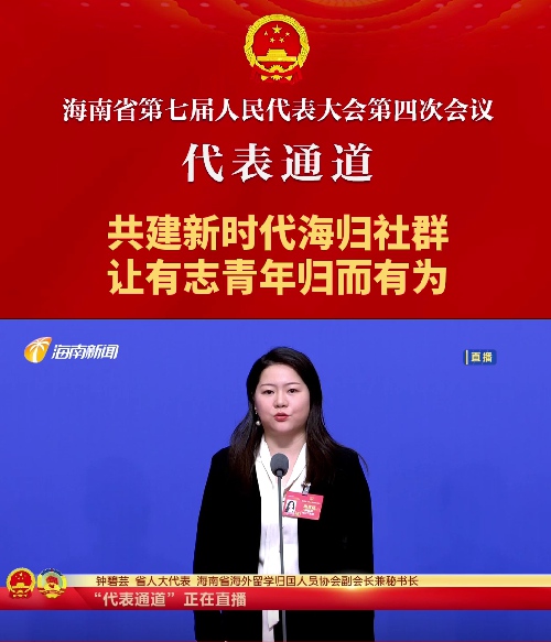 代表通道丨海南省人大代表鐘碧蕓：共建新時代海歸社群，讓有志青年歸而有為