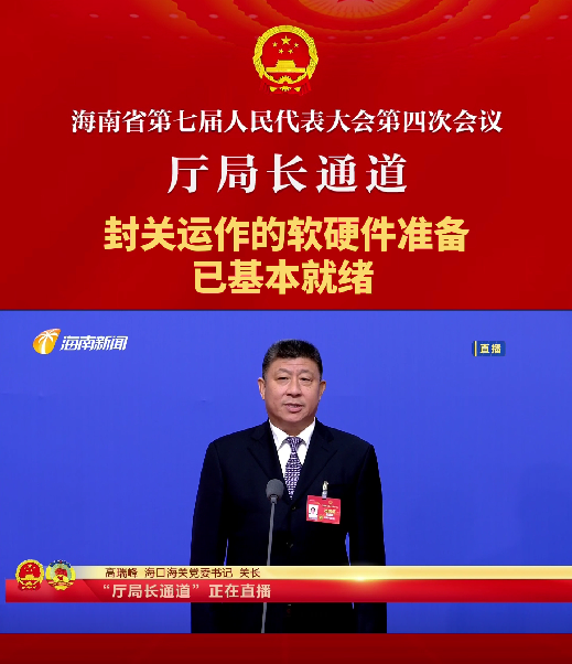 廳局長通道 | 高瑞峰：封關運作的軟硬件準備已基本就緒