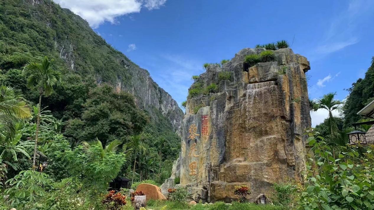 “黎花里”文旅項目讓王下鄉的綠水青山變成了金山銀山。昌江宣傳部供圖
