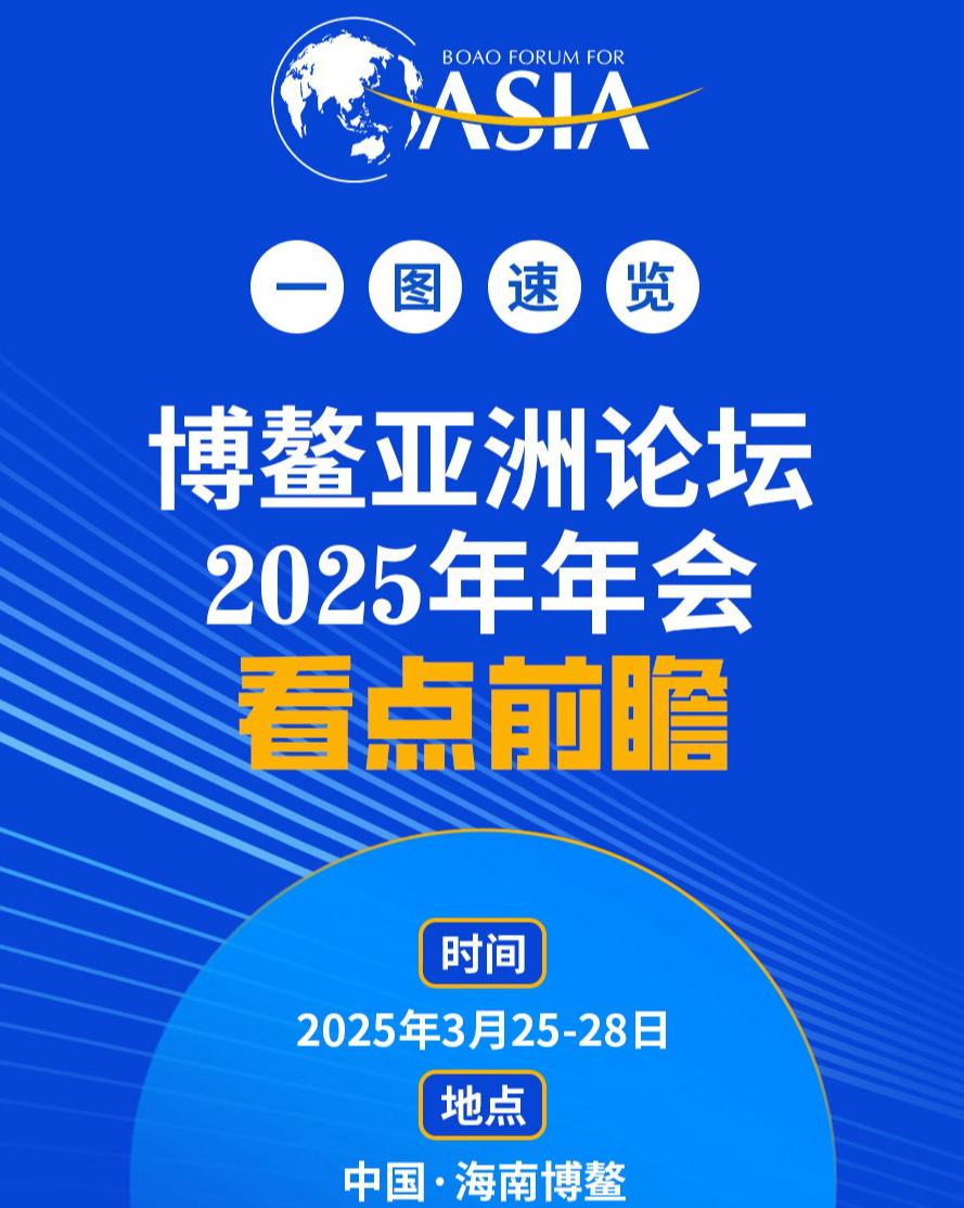 一圖速覽博鰲亞洲論壇看點前瞻