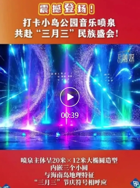 五指山小島公園音樂噴泉夢幻啟幕