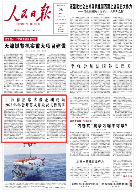 《人民日報》（2025年03月28日 第 01 版） 