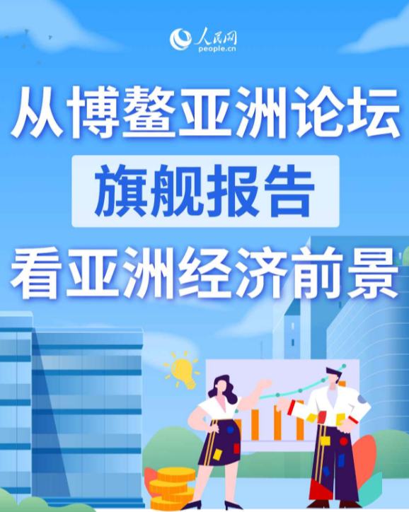 從博鰲亞洲論壇旗艦報告看亞洲經濟前景