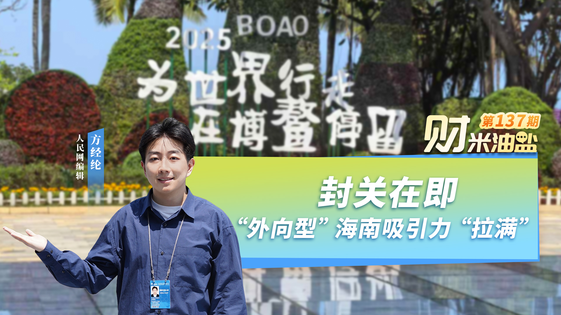 “財米油鹽”丨封關在即，“外向型”海南吸引力“拉滿”