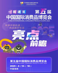 第五屆消博會亮點(diǎn)前瞻