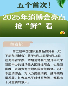 2025年消博會亮點(diǎn)搶“鮮”看