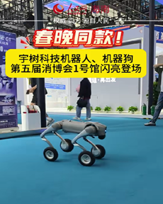 宇樹科技機(jī)器人、機(jī)器狗來了~