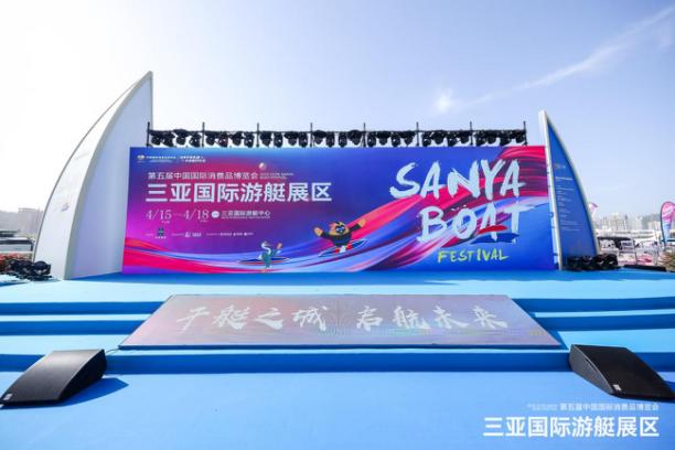 第五屆中國國際消費品博覽會三亞國際游艇展區啟航儀式在三亞國際游艇中心舉行。
