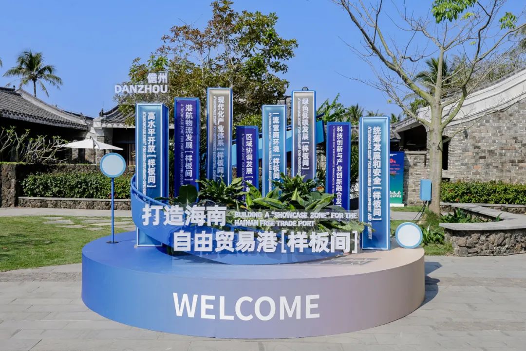 展示海南自貿港“樣板間”魅力 擴大儋洋“朋友圈”