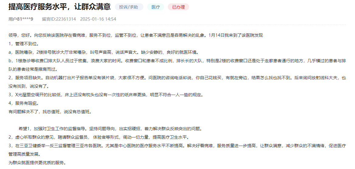 三亞市各醫院留言