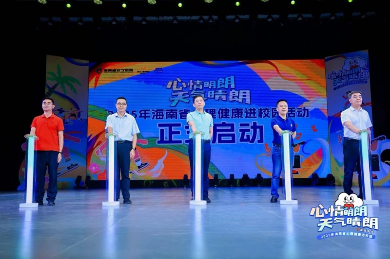 2025 年海南省心理健康進校園活動啟動。