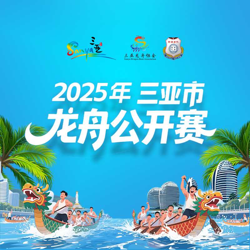 2025三亞龍舟公開(kāi)賽海報(bào)。主辦方供圖