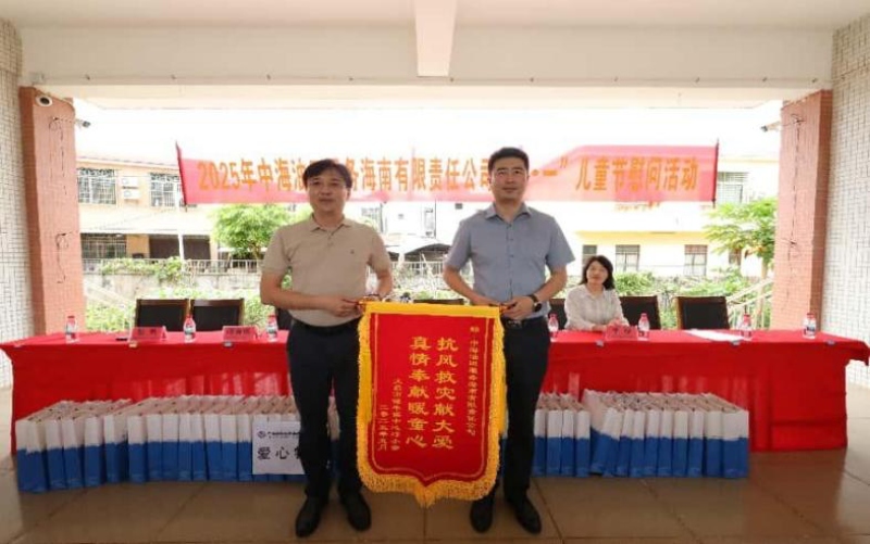 文昌市潭牛中心小學為中海油服海南公司贈送錦旗。 主辦方供圖