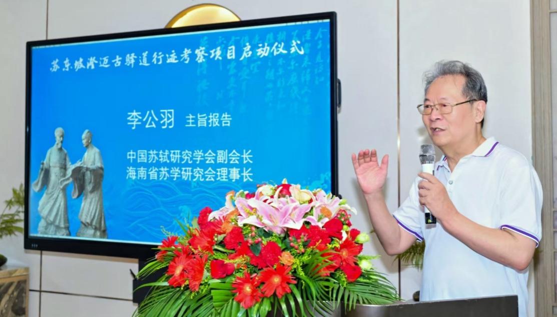 李公羽作題為《澄江邁嶺 茲游奇絕——蘇東坡澄邁驛道行經鋪舍考論》的主旨報告。