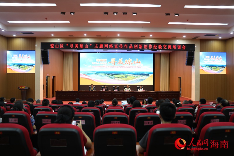 海口市瓊山區“尋美瓊山”主題網絡宣傳作品創新創作經驗交流培訓會現場。人民網記者 符武平攝